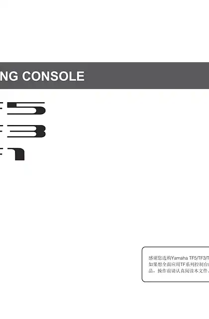 yamaha雅马哈TF5_TF3_TF1 Quick Guide [中文]